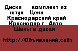 Диски R15 комплект из 4 штук › Цена ­ 17 000 - Краснодарский край, Краснодар г. Авто » Шины и диски   